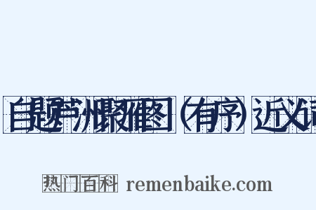 自题芦洲聚雁图（有序）近义词是什么意思的图片
